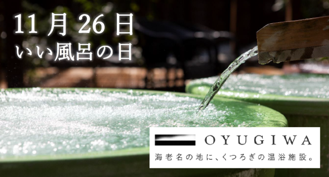 いい風呂の日11/26より３日間 海老名の湯OYUGIWAがスペシャルロウリュサウナと朝岩盤ヨガを開催 地域に元気をお届け