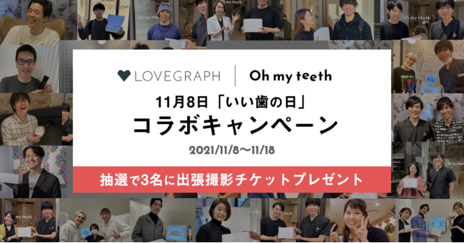 マウスピース矯正D2Cブランド「Oh my teeth」と出張撮影サービス「ラブグラフ」がいい歯の日（11月8日）を記念してコラボ。とびきりの笑顔をバックアップするTwitterキャンペーンを開催