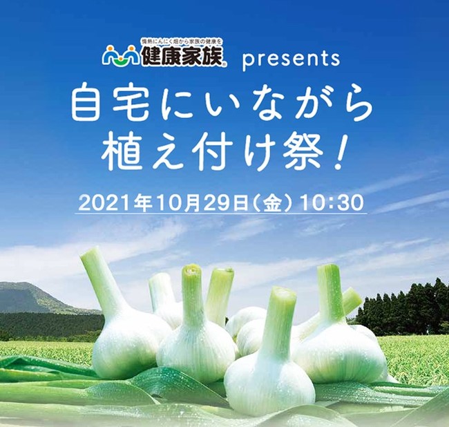 「伝統にんにく卵黄」でおなじみの健康家族。10月29日に「自宅にいながらにんにく植え付け祭」を開催！　　　　　　　　　