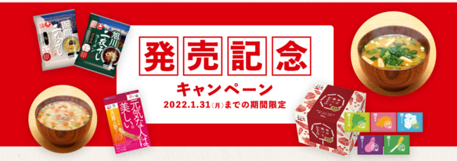 2022年1月31日まで発売記念キャンペーンを実施中！