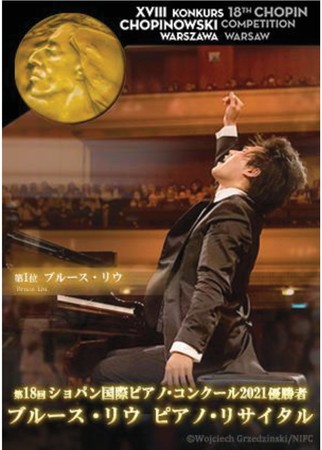 MEDIHEAL　JAPAN、第18回ショパン国際ピアノ・コンクール 2021優勝者「ブルース・リウ ピアノ・リサイタル 」に協賛