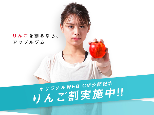 ​パーソナルトレーニングジムのアップルジムが11月10日より「りんご割キャンペーン」をスタート