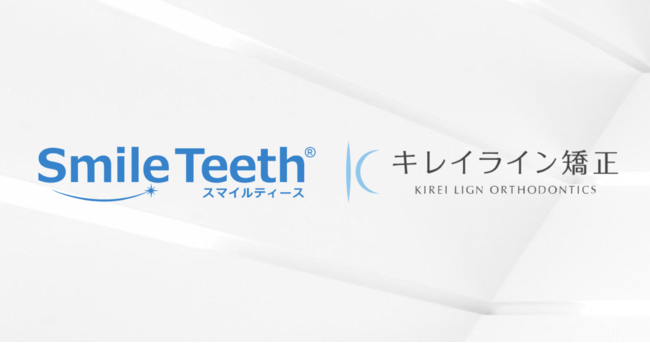 デンタルネットワーク株式会社『SmileTeeth』と『キレイライン矯正』が10月1日より提携を開始