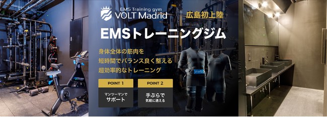 中国地方、初出店！最先端EMSパーソナルジムが広島、本通りにOPEN！【EMS Training gym VOLT Madrid(ボルトマドリード)本通り店】