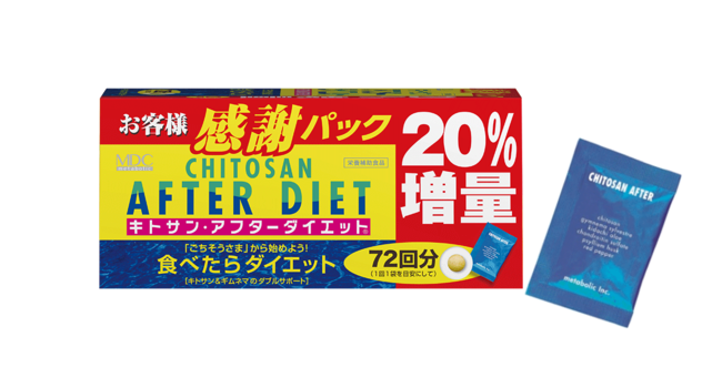 『キトサン・アフターダイエット徳用　20%増量』日ごろのご愛顧に感謝して、今月下旬より数量限定販売！