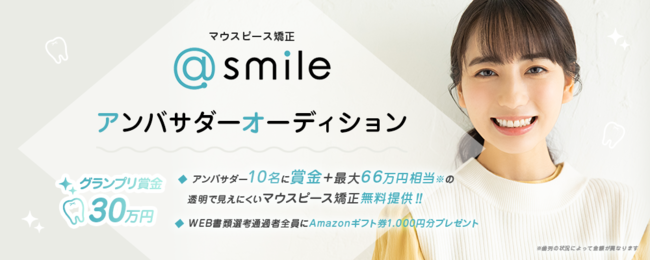 @smile アンバサダーオーディション