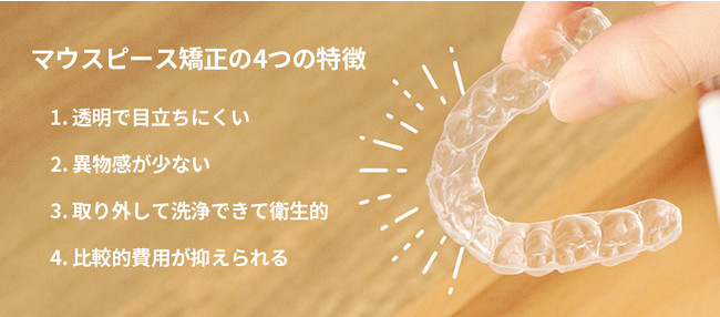 マウスピース矯正の特徴