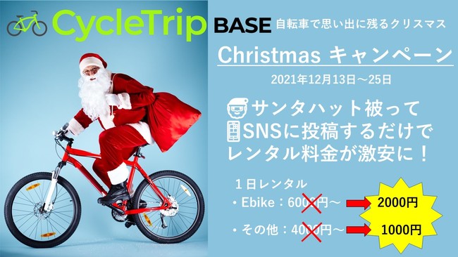CycleTrip BASE 思い出の冬「Christmas Campaign」開催!!