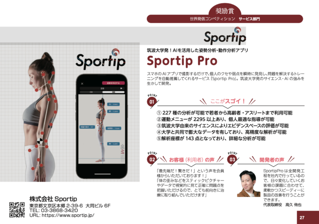 東京都主催2021年世界発信コンペティションにおいて、Sportip Proがサービス部門『奨励賞』を受賞
