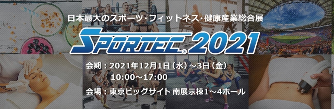 「SPORTEC2021」に株式会社ツインズが出展！
東京ビッグサイトにて2021年12月1日から3日まで開催