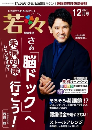 「大切なのはとにかく楽しむこと」俳優・西村和彦さんの原動力や健康の秘訣とは！？いつまでも若々しい健康生活を応援する雑誌『若々（わかわか）』12月号は12月2日発売！