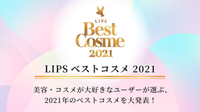 「LIPS ベストコスメ 2021」年間総合大賞・下半期新作大賞を12月1日に発表！