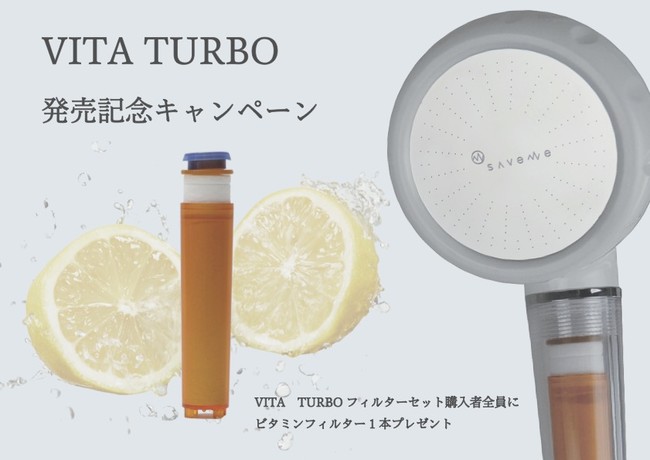 【美容シャワーヘッド『VITA TURBO』発売記念】高機能ビタミンフィルターをもれなく無料プレゼント