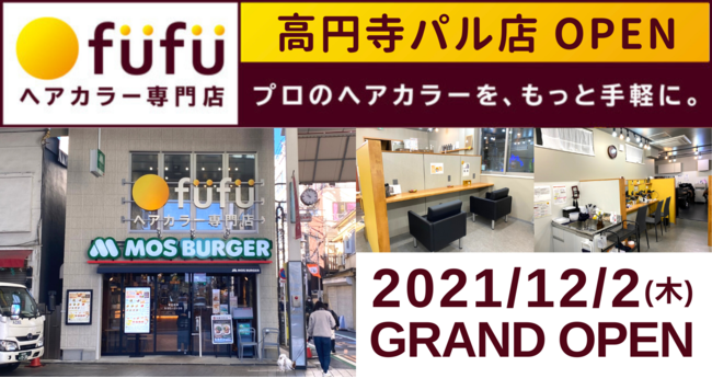 ヘアカラー専門店fufu 高円寺パル店オープン   