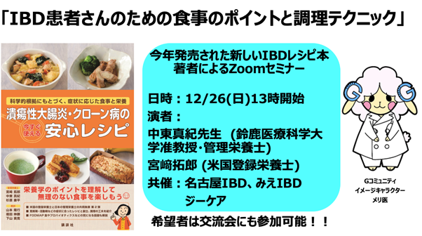 潰瘍性大腸炎・クローン病患者・ご家族ら向けオンラインイベント「IBD患者さんのための食事のポイントと調理テクニック」を名古屋IBD・みえIBDとジーケアが開催