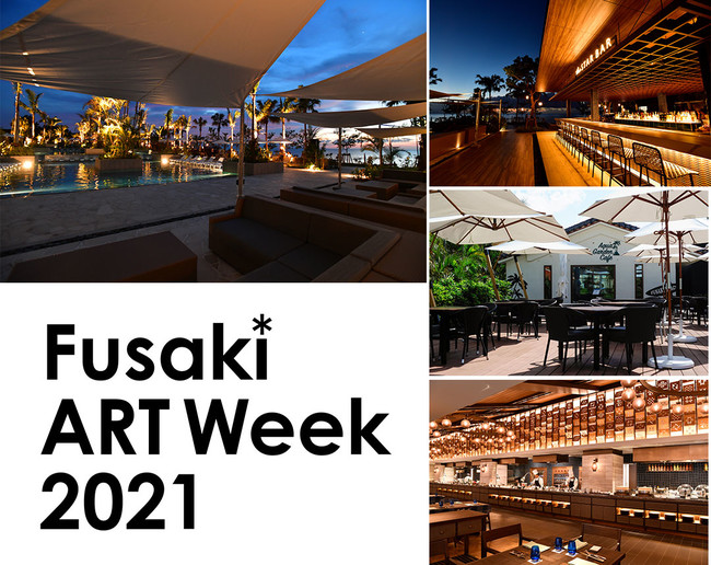 Fusaki ART Week 2021「島食材〜食のアート」鳥羽シェフ監修ガラディナー12/18（土）