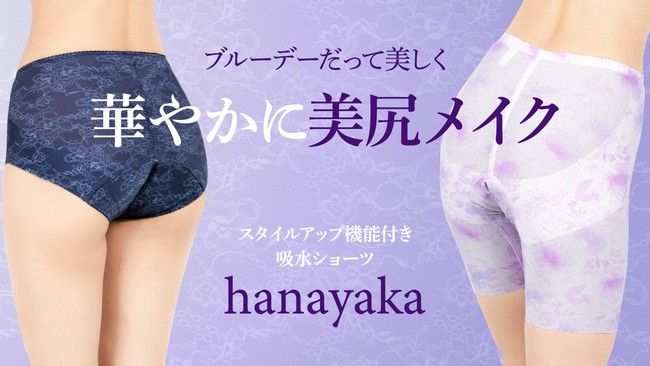 ブルーデーも華やかに！スタイルアップ機能付き吸水ショーツ「hanayaka」を、応援購入サービス「Makuake」で販売開始