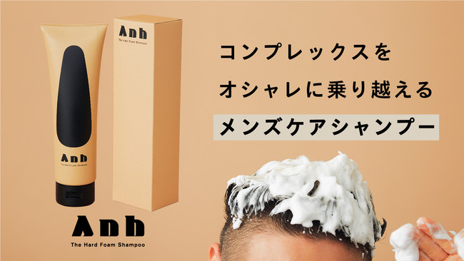 “頭皮の香り＆ハリコシケア“ お風呂場にもこだわりを「Anhハードフォームシャンプー」が12月14日（火）Makuakeにて先行販売開始