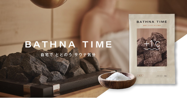 ”自宅でいつでもととのう” 浴剤ブランド「BATHNA TIME（バスナタイム）」主要バラエティショップで販売拡大