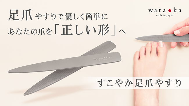 GK京都、老舗ヤスリメーカーワタオカの「すこやか足爪やすり」をデザインプロデュース。