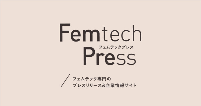 フェムテック専門のプレスリリース＆企業情報サイト「Femtech Press -フェムテックプレス-」開設