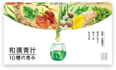 「和漢青汁10種の恵み」商品パッケージ