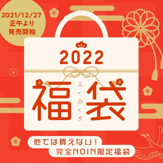 【2022年コスメ福袋】9分で売り切れ!? ノイン限定のコスメ福袋が発売！