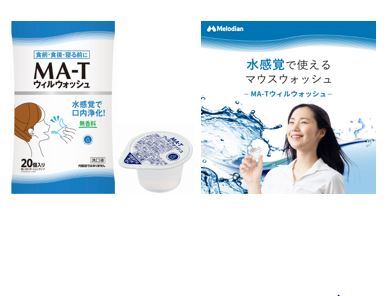 日本MA-T工業会認証 ポーションタイプの次世代マウスケア
MA-Tウィルウォッシュ　20個入り販売開始