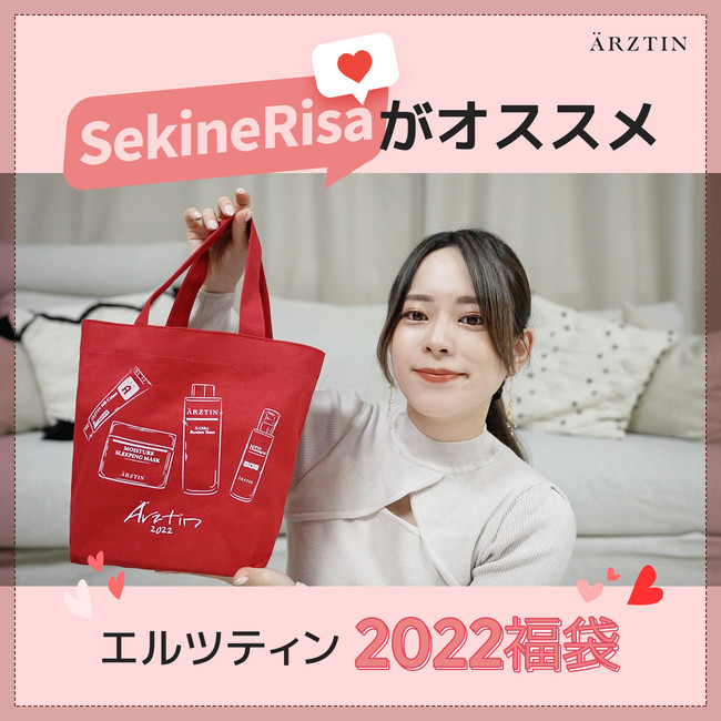 『エルツティン（ÄRZTIN）』が福袋を発売。人気YouTuber（SekineRisa）動画紹介福袋販売12月21日(火)19時からスタート！