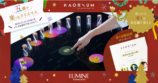 ルミネ有楽町で開催の「五感で楽しむクリスマス」に香りを言語化するAI「KAORIUM (カオリウム)」が登場！自分の好みにぴったりの香りが見つかるイベント開催中！