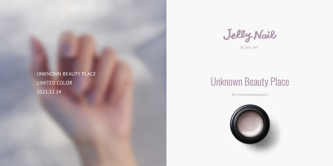 ネイルショップ「Unknown Beauty Place」と人気ネイルブランド「Jelly Nail」の限定コラボカラーが発売決定。