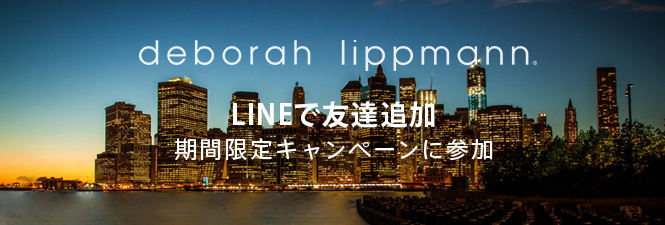 ネイルブランド「デボラリップマン」は、2021年12月22日より
LINE追加で特典が貰える期間限定キャンペーンを開催！