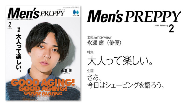 『Mens PREPPY(メンズプレッピー)』 2022年2月号「大人って楽しい。」／表紙・特集