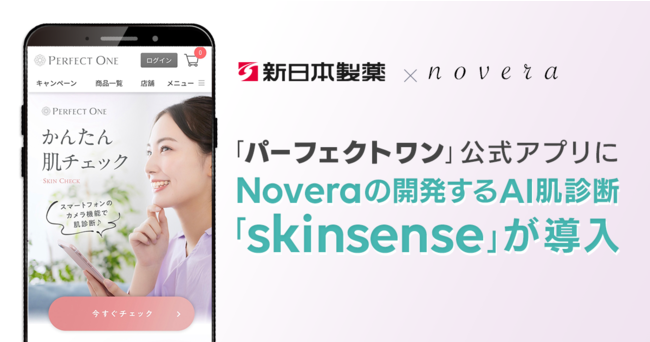 新日本製薬のスキンケアブランド「パーフェクトワン」公式アプリにNoveraの開発するAI肌診断「skinsense」が導入