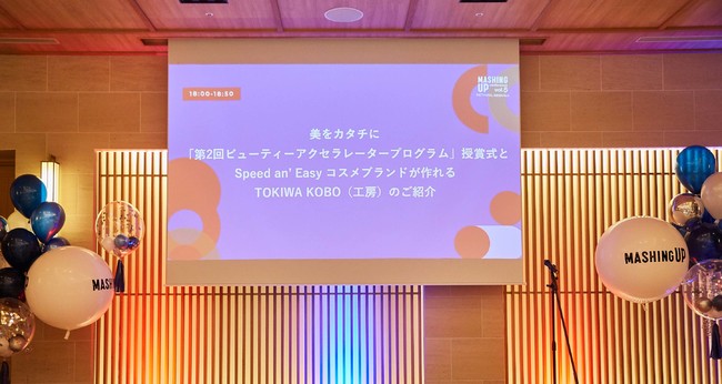 国内カラーコスメOEM No1.のトキワによる第2回アクセラレータープログラム「TOKIWA Lab.」、採択2社の受賞アワードが開催、トキワの新サービス「TOKIWA KOBO」の紹介も