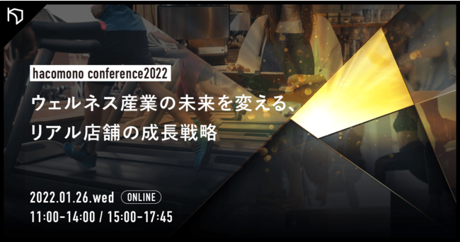 業界カンファレンス「hacomono conference 2022 」1月26日(水)にオンライン開催
