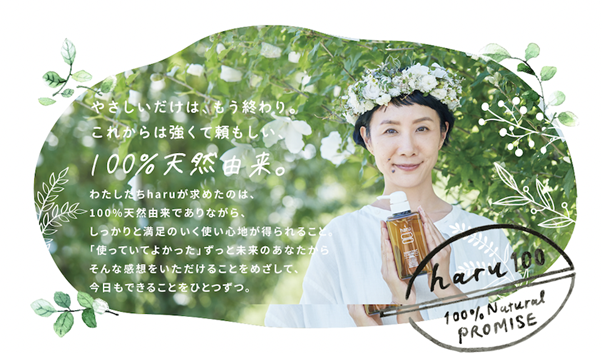 100%天然由来・10の無添加のライフケアブランド「haru」が、公式オンラインショップを1月17日リニューアルオープン