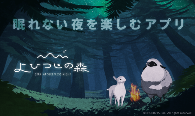 眠れない夜を楽しむアプリ『よひつじの森』を2022年春にリリース