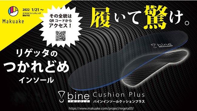 ㈱リゲッタから “つかれどめ”インソール「bine INSOLE Cushion Plus」を1月21日からMakuakeにて先行販売開始！