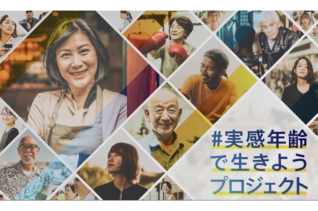 年齢に対する価値観を見つめ直す「＃実感年齢で生きようプロジェクト」をスタート！第１弾は日本人の年齢意識を大規模調査した「実感年齢白書」を発行