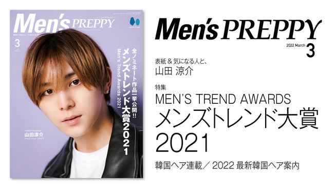 『Mens PREPPY(メンズプレッピー)』 2022年3月号「メンズトレンド大賞2021」／表紙・特集