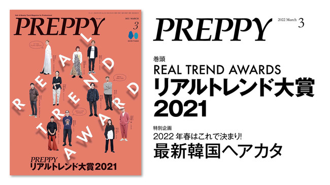 『PREPPY(プレッピー)』 2022年3月号「PREPPYリアルトレンド大賞2021」／表紙・特集