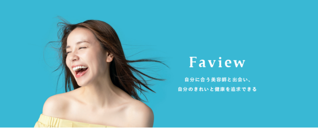 業界初　美容サロンで肌記録を手軽にチェック　医師監修Faviewカルテサービスを始めます！