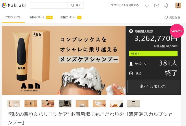 応援購⼊サイトMakuakeメンズシャンプー部⾨ 歴代購入金額１位達成！「Anhハードフォームシャンプー」