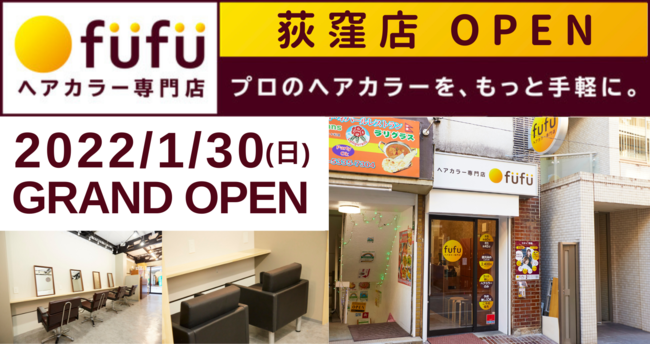 2022年1月30日(日)、ヘアカラー専門店fufu 荻窪店（東京都杉並区）をオープン！初回限定価格は1,800円（税込1,980円）から。