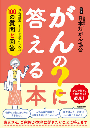 がんについての不安や悩みにお答えする『がんの？に答える本』発売！！