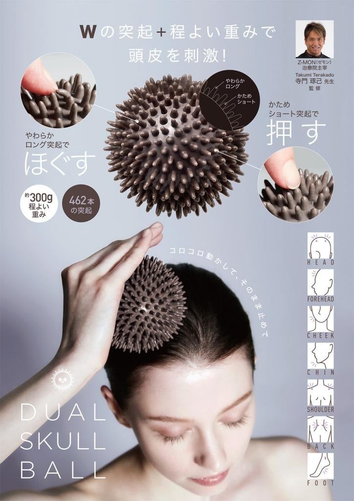 Wの突起と程よい重みで 頭皮を刺激！「デュアルスカルボール」を2月1日発売