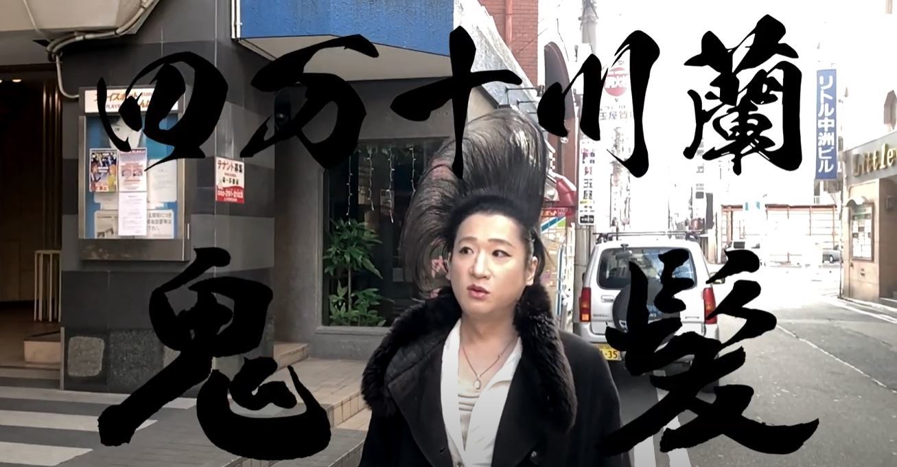 “世界一ハードなヘアスプレー”を目指した
「ONIKAMI hair styling spray No.6」が
福岡博多中洲　蘭ママと夢のコラボレーション