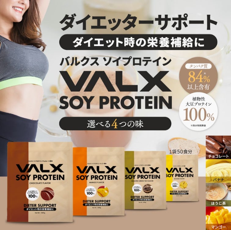 ダイエット時の栄養補給に。「VALX」から初のソイプロテインが2月３日（木）新発売