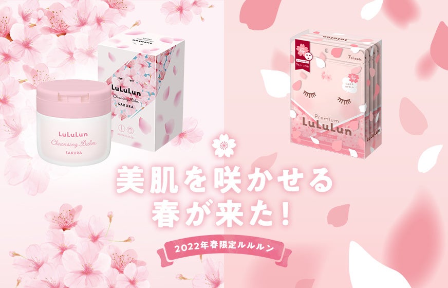 今年は定番の春限定 プレミアムルルルン桜（さくらの香り）と、春限定 ルルルン クレンジングバーム（さくらの香り）が新登場！！